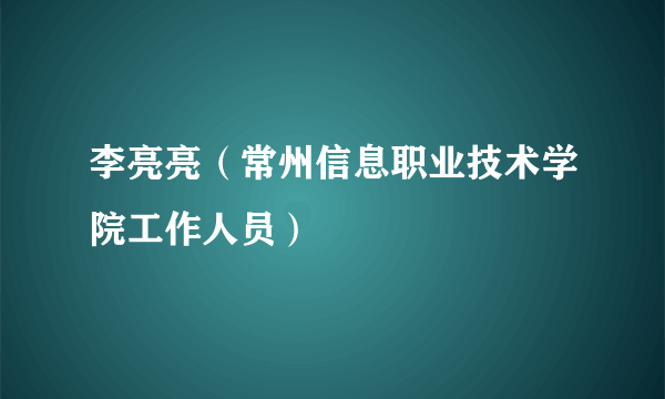 李亮亮（常州信息职业技术学院工作人员）