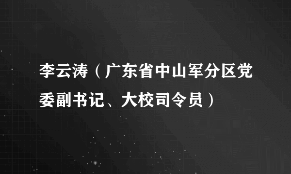 李云涛（广东省中山军分区党委副书记、大校司令员）