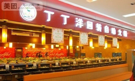 丁丁洋回转自助火锅（双桥店）