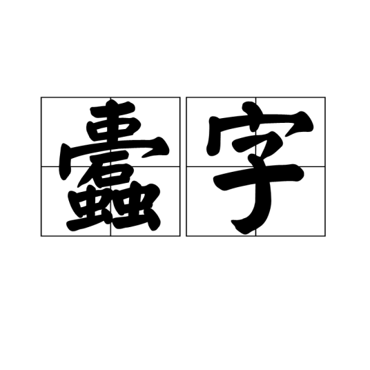 蠹字