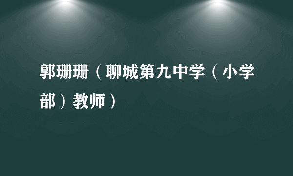 郭珊珊（聊城第九中学（小学部）教师）