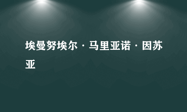 埃曼努埃尔·马里亚诺·因苏亚