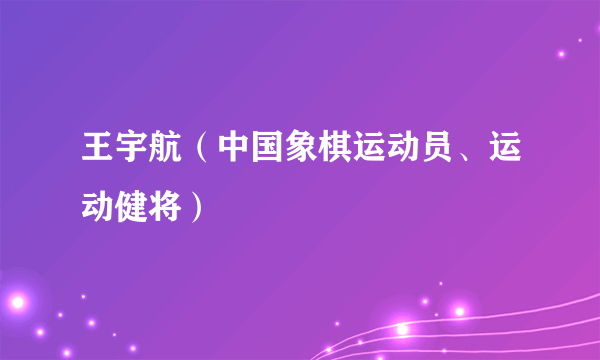 王宇航（中国象棋运动员、运动健将）