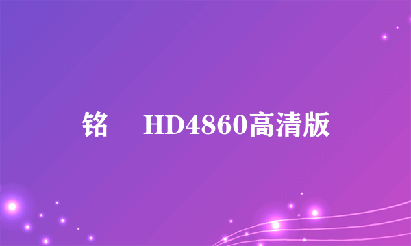 铭瑄 HD4860高清版