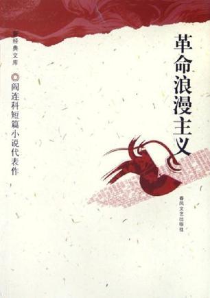 革命浪漫主义（2005年春风文艺出版社出版的图书）