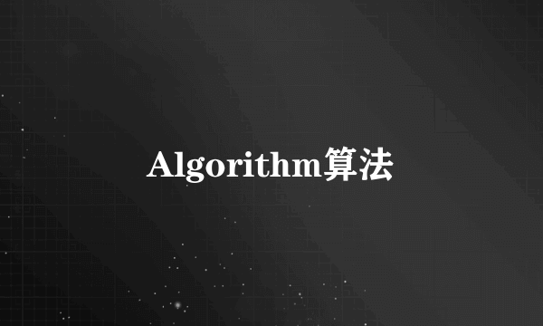 Algorithm算法