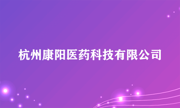 杭州康阳医药科技有限公司