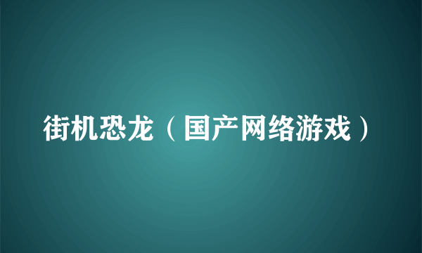 街机恐龙（国产网络游戏）