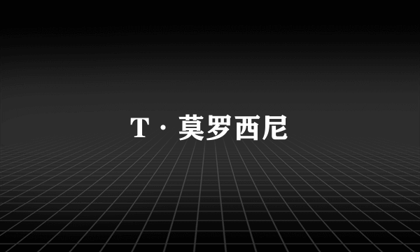 T·莫罗西尼