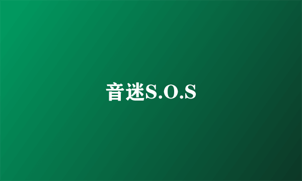 音迷S.O.S