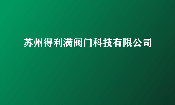 苏州得利满阀门科技有限公司