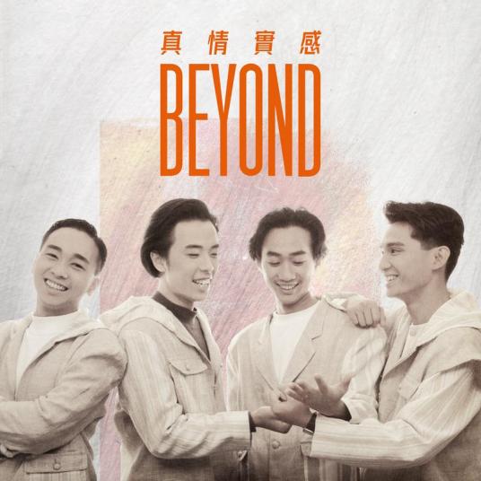 真情实感（2022年BEYOND的专辑）