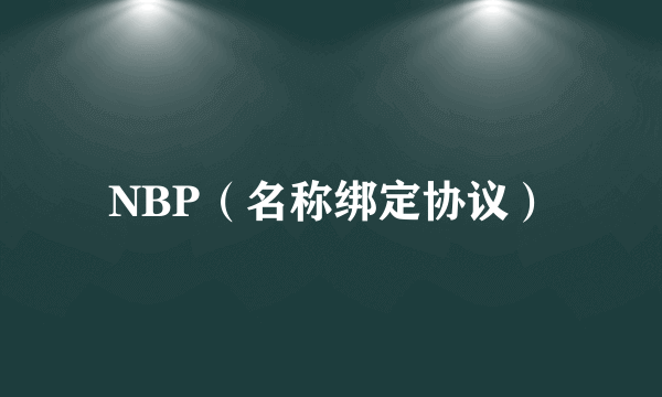 NBP（名称绑定协议）