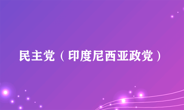 民主党（印度尼西亚政党）