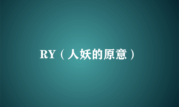 RY（人妖的原意）