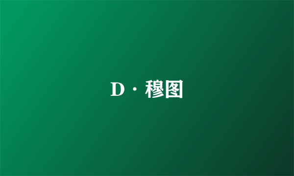 D·穆图