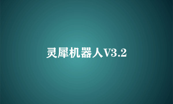 灵犀机器人V3.2