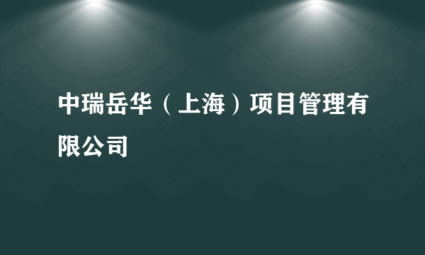 中瑞岳华（上海）项目管理有限公司