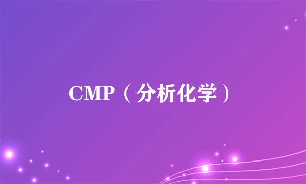 CMP（分析化学）