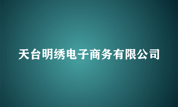 天台明绣电子商务有限公司