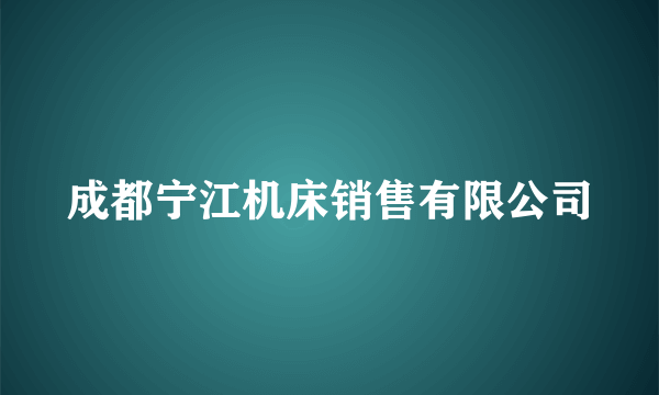 成都宁江机床销售有限公司