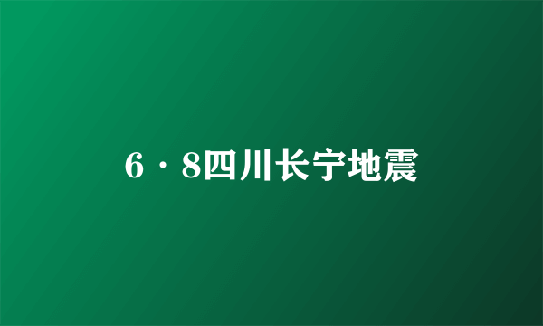 6·8四川长宁地震