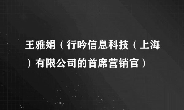 王雅娟（行吟信息科技（上海）有限公司的首席营销官）