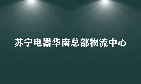 苏宁电器华南总部物流中心