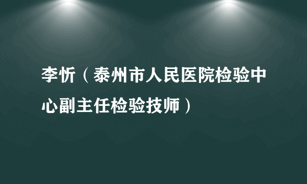 李忻（泰州市人民医院检验中心副主任检验技师）