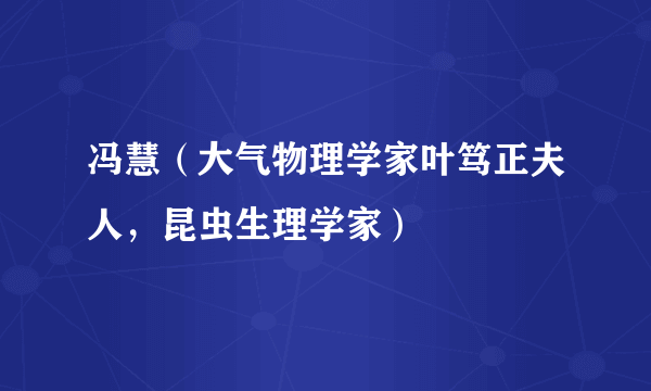 冯慧（大气物理学家叶笃正夫人，昆虫生理学家）