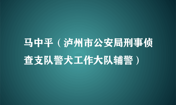 马中平（泸州市公安局刑事侦查支队警犬工作大队辅警）