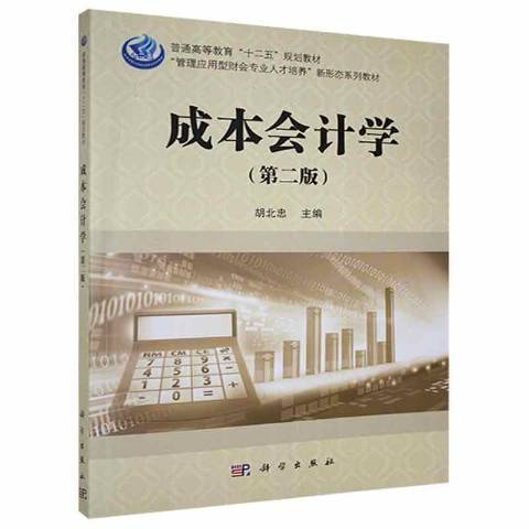 成本会计学（2020年科学出版社出版的图书）