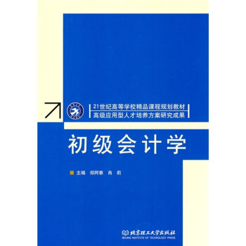 初级会计学（2010年北京理工大学出版社出版的图书）