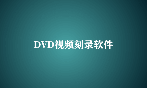 DVD视频刻录软件