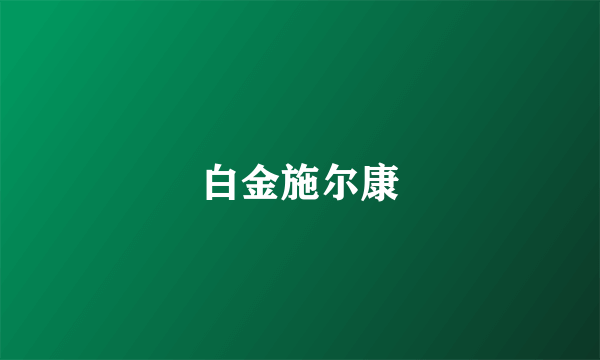 白金施尔康