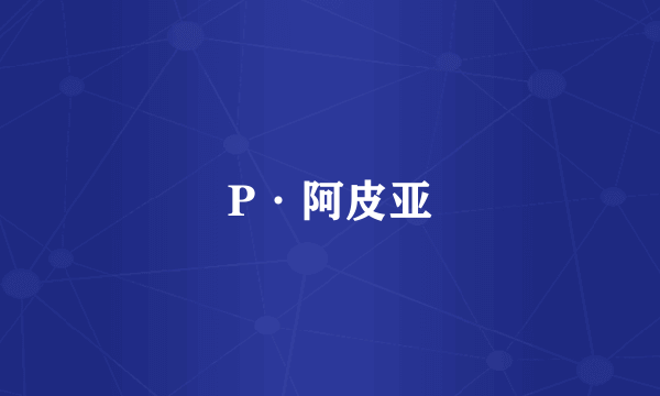 P·阿皮亚