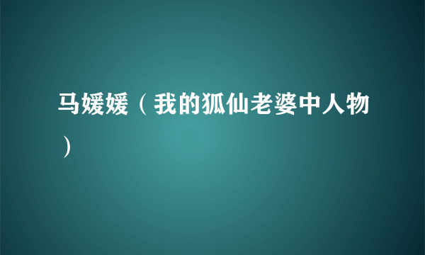 马媛媛（我的狐仙老婆中人物）