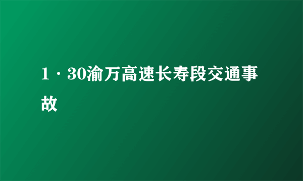 1·30渝万高速长寿段交通事故