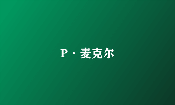 P·麦克尔