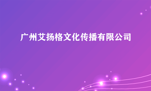 广州艾扬格文化传播有限公司