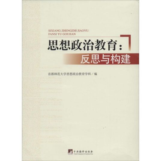 思想政治教育（2014年中央编译出版社出版的图书）