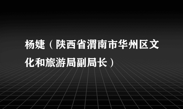 杨婕（陕西省渭南市华州区文化和旅游局副局长）