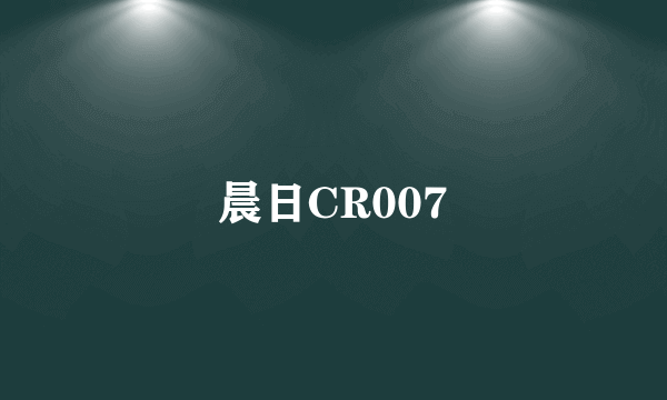 晨日CR007