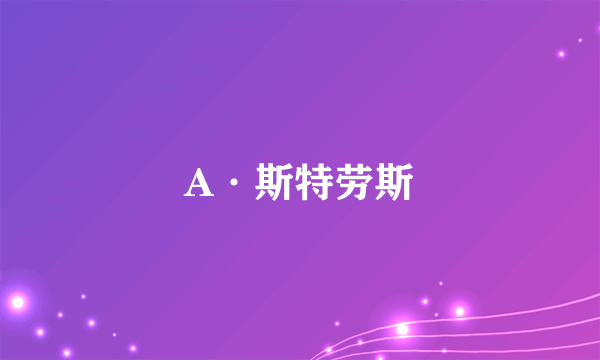 A·斯特劳斯