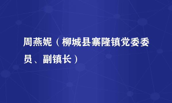 周燕妮（柳城县寨隆镇党委委员、副镇长）