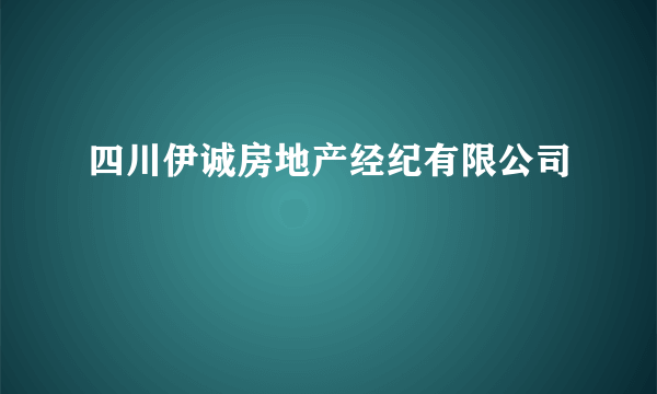 四川伊诚房地产经纪有限公司