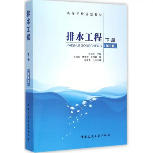 排水工程（2015年中国建筑工业出版社出版的图书）