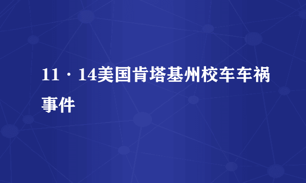 11·14美国肯塔基州校车车祸事件