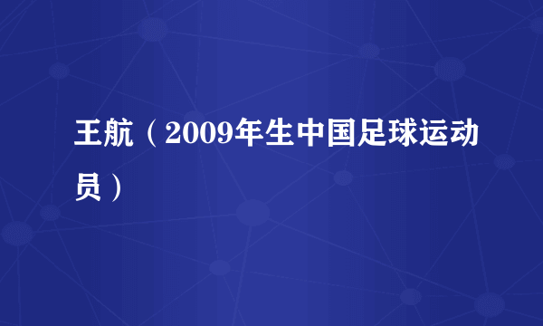 王航（2009年生中国足球运动员）