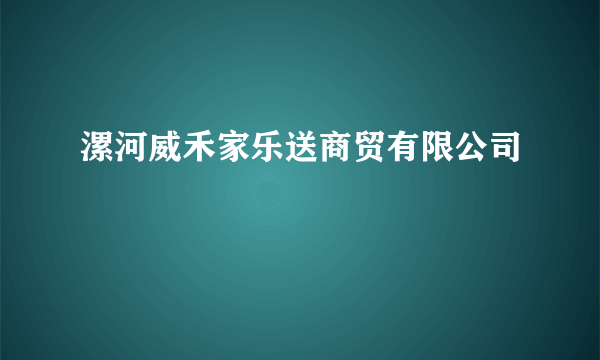 漯河威禾家乐送商贸有限公司